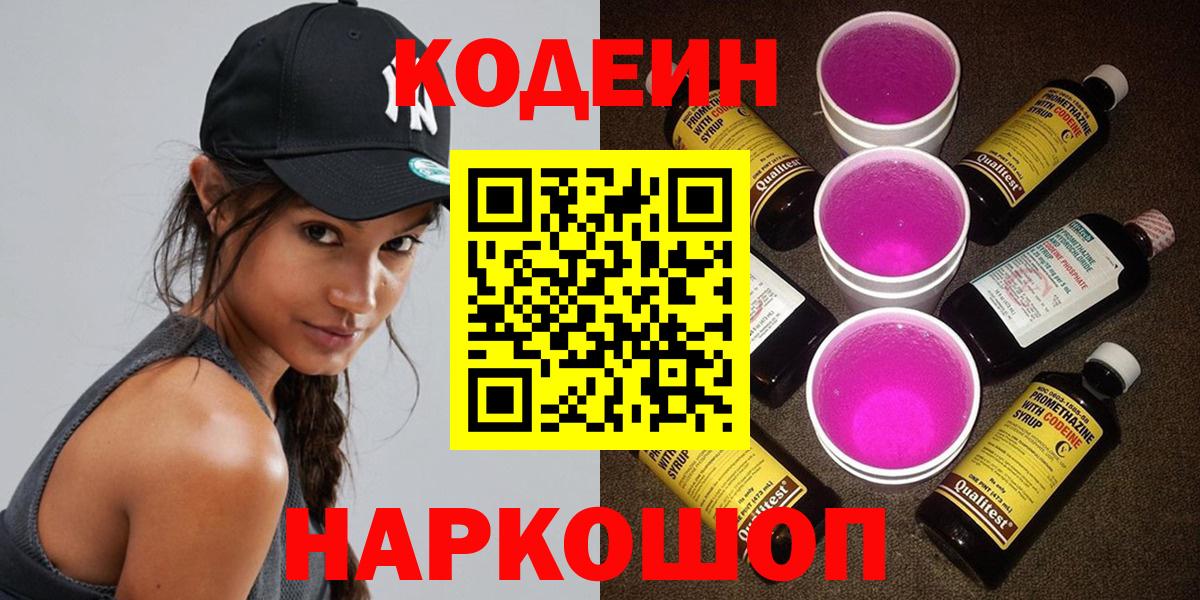 Кодеин Purple Drank  Codein напиток Lean (лин)  Родники  закладки  Вход с VPN 